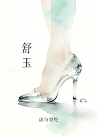 舒玉丹
