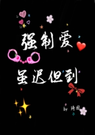 强制爱但是要甜