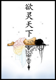 欲灵天下小说全文免费