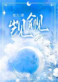 觊觎你