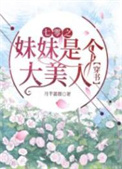 七零之妹妹是个大美人穿书